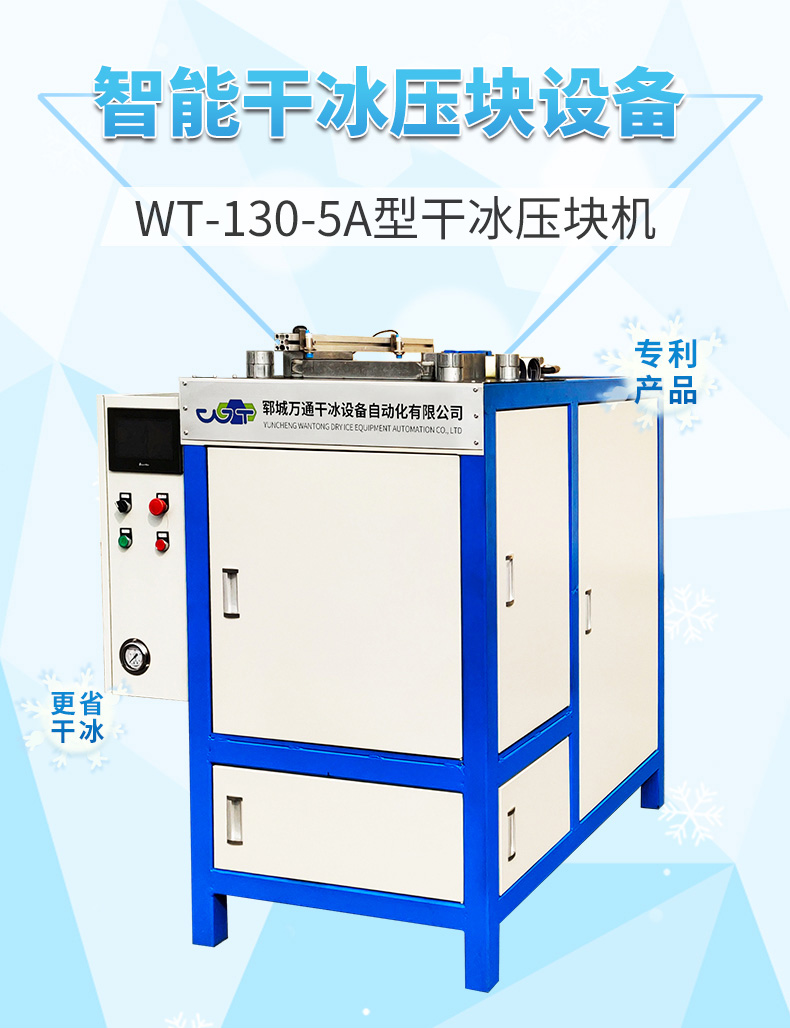 干冰壓塊機