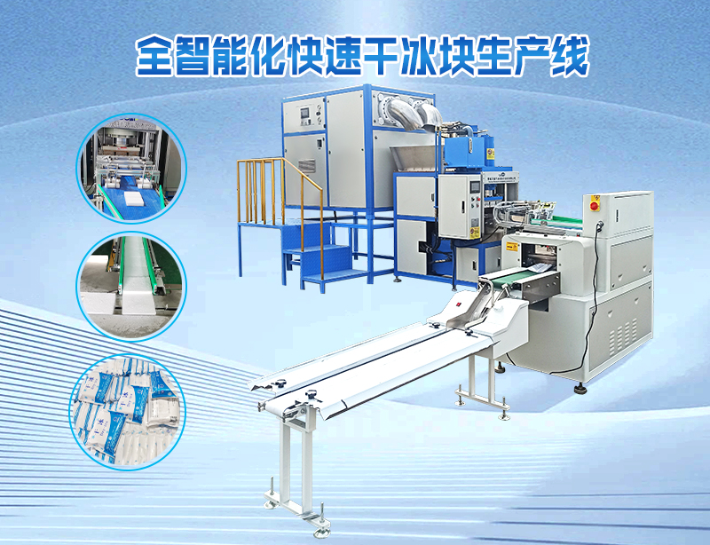 WT-全自動智能化快速干冰生產線